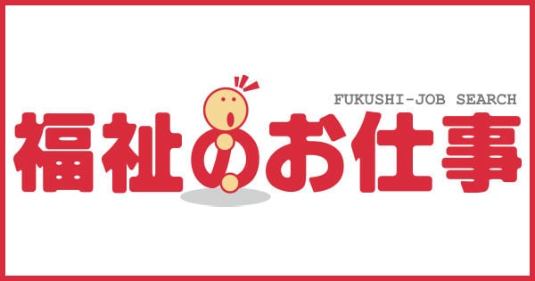 福祉のお仕事