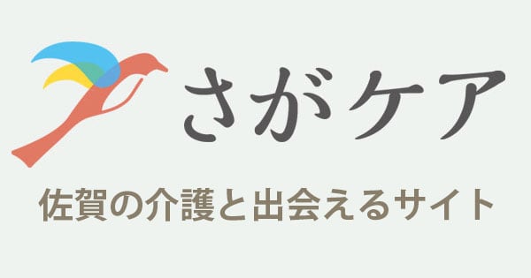 さがケア - 佐賀の介護と出会えるサイト