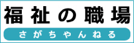 福祉の職場　さがちゃんねる