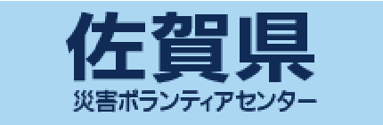 佐賀県災害ボランティアセンター