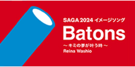 SAGA2024イメージソング