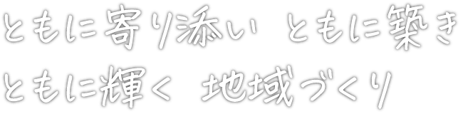 ともに寄り添いともに輝く地域づくり